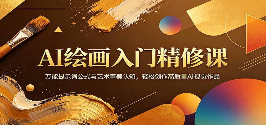 AI绘画入门精修课：万能提示词公式与艺术审美认知，轻松创作高质量AI视觉作品-怪兽网创俱乐部
