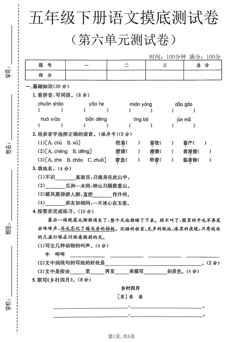 五年级下语文第六单元摸底测试卷-90网