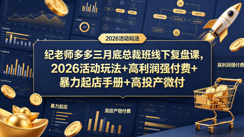 纪老师多多三月底总裁班线下复盘课，2026活动玩法+高利润强付费+暴力起店手册+高投产微付费-90网