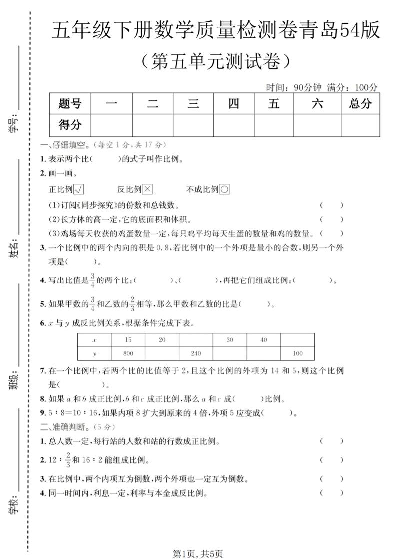五年级下数学第五单元质量检测卷《青岛五四版》-90网