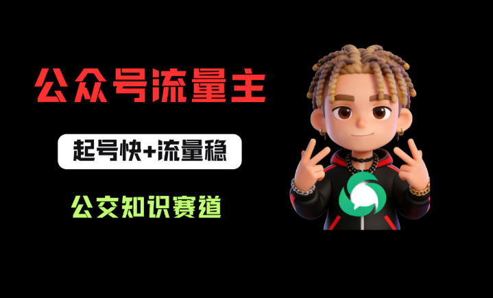 公众号流量主之公交知识赛道,起号快+流量稳,从0-1全流程讲解!-90网