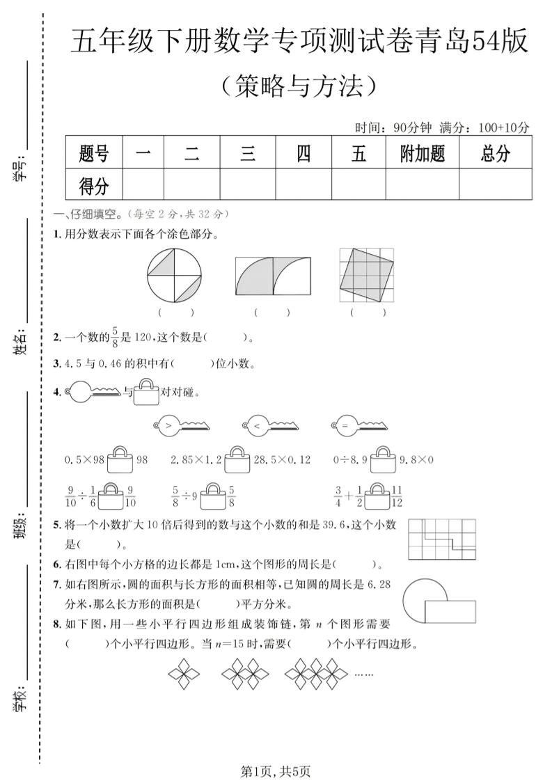 五年级下数学策略与方程专项测试卷《青岛五四版》-90网