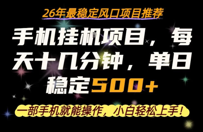 一部手机就可以操作，每天十几分钟，轻松日入500+，26年最稳定风口项目【揭秘】-小白项目网