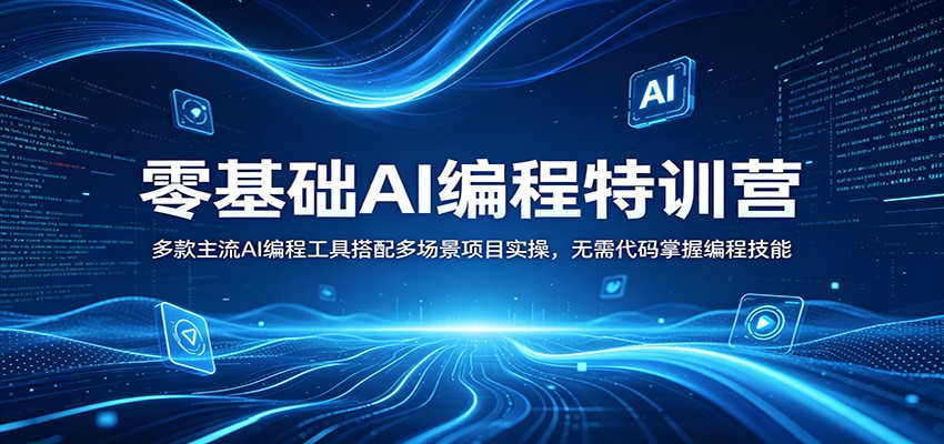 零基础AI编程特训营：多款主流AI编程工具搭配多场景项目实操，无需代码掌握编程技能-优优云网创