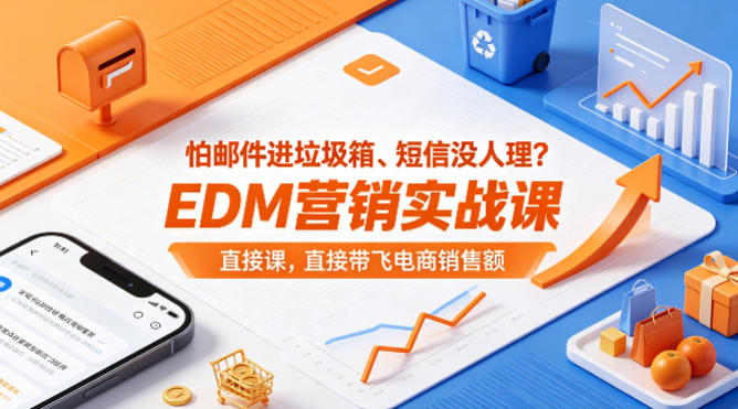 怕邮件进垃圾箱、短信没人理？EDM营销实战课，直接带飞电商销售额【原创双语字幕】-小白项目网