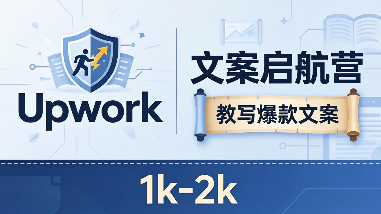 文案小白也能赚？《文案启航营》教写爆款文案，月入 1k-2k，还避开 Upwork 内卷！-怪兽网创俱乐部