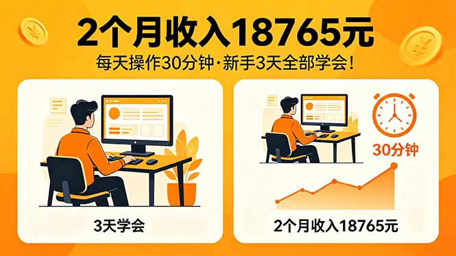2个月收入18765元,每天操作30分钟,2026年升级版Ai项目!-羽桐社资源站