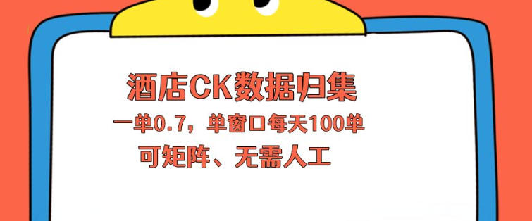 上班也能玩的酒店CK数据归集，一单0.7单窗口每天可做100单，一个人就能矩阵操作【揭秘】-小白项目网