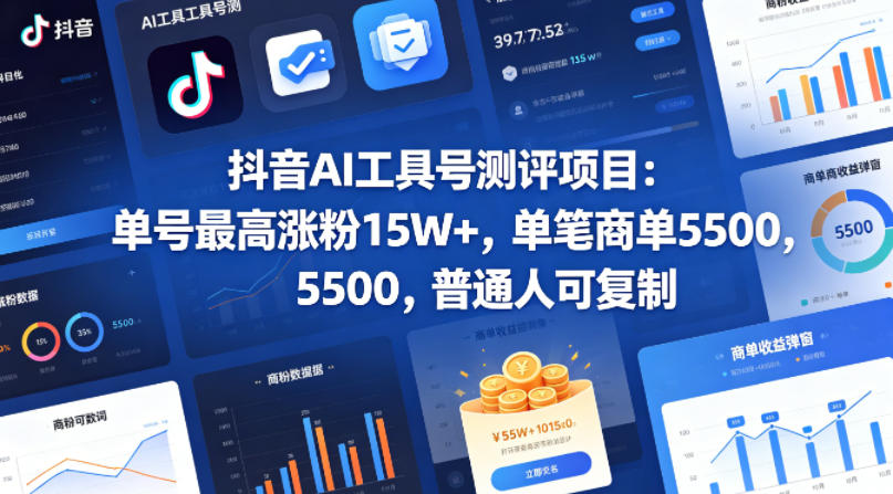 抖音AI工具号测评项目，单号最高涨粉15W+，单笔商单5.5k，也可进伙伴计划，普通人可复制-优优云网创