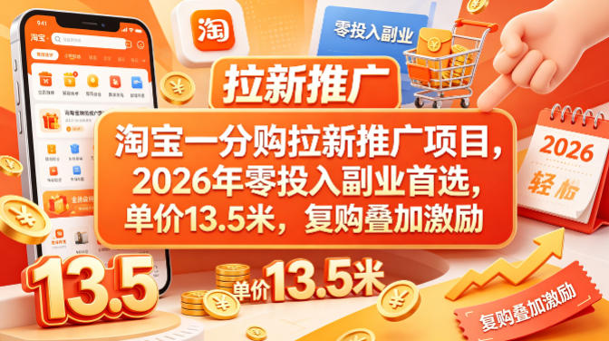 淘宝一分购拉新推广项目,2026年零投入副业首选,单价13.5米,复购叠加激励!-90网
