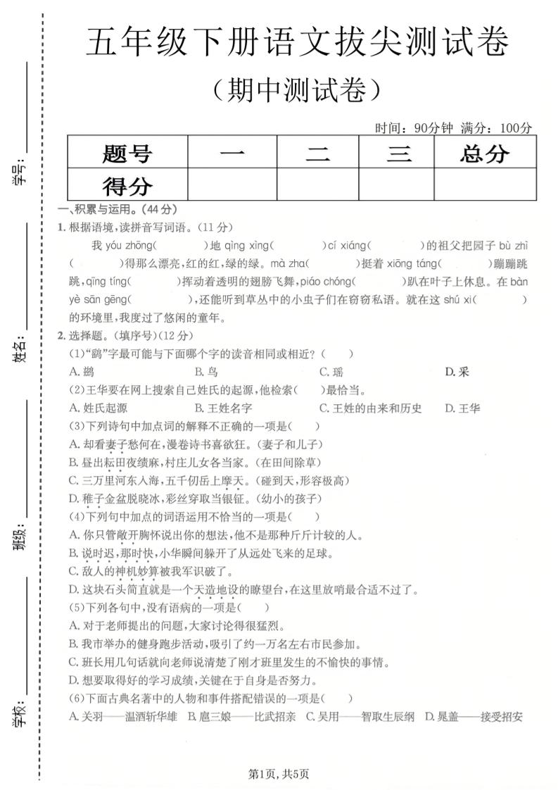 五年级下语文期中拔尖测试卷(1)-90网