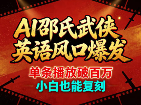 AI邵氏武侠英语风口爆发,单条播放破百万,小白也能复刻-90网