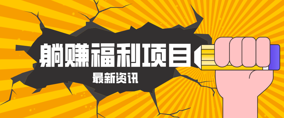 躺赚福利项目，淘宝一分购3.0，无套路高收益每天花2小时，轻松月收益千元！-小白项目网