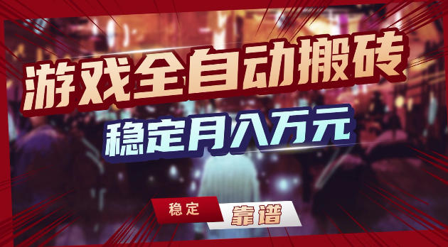 游戏全自动打金,日入1k+,24小时自动运行,小白轻松上手,项目长期稳定【揭秘】-90网