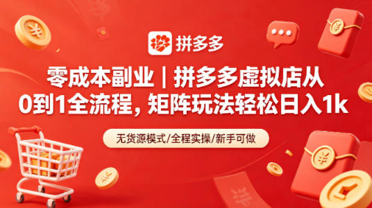 零成本副业｜拼多多虚拟店从0到1全流程，矩阵玩法轻松日入1k-90网
