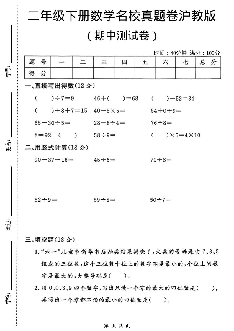 二年级下数学期中名校真题卷《沪教版》-90网