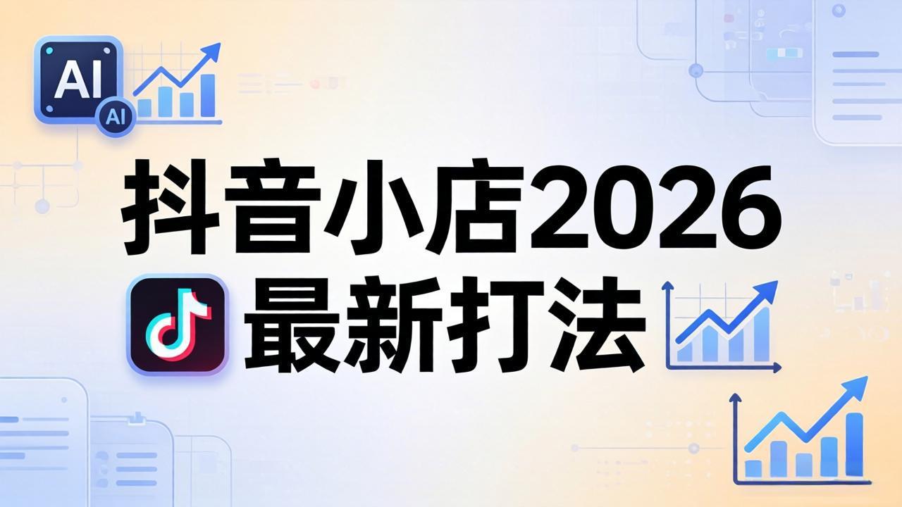 抖音小店2026最新打法-更新2026：从入驻到爆款裂变，李老师拆解拼上抖+1688铺货全流程-羽桐社资源站