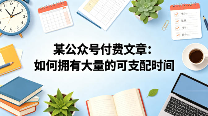 某公众号付费文章：如何拥有大量的可支配时间？-90网