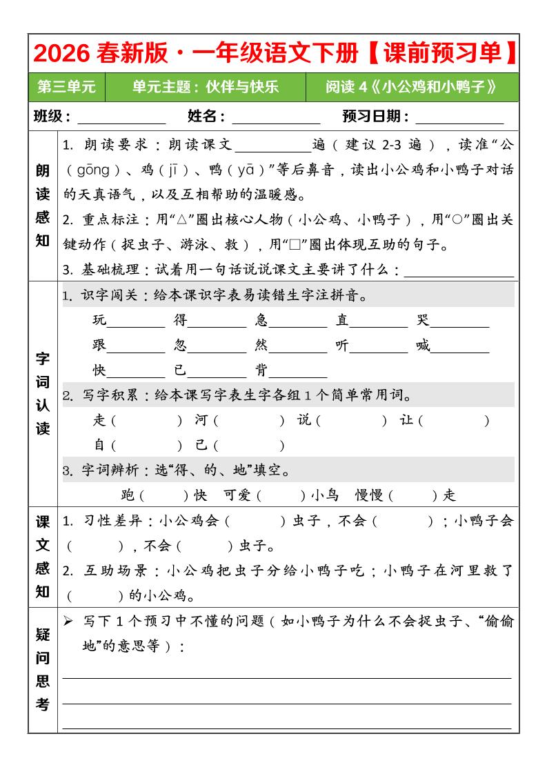 一年级下语文26春第三单元课前预习单-90网