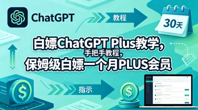 白嫖ChatGPT Plus教学，手把手教程，保姆级白嫖一个月PLUS会员-小白项目网