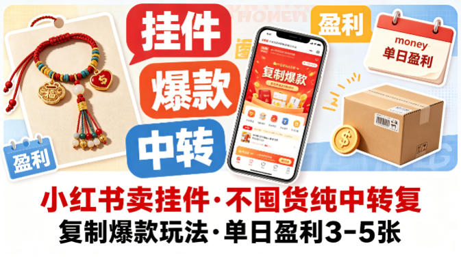 小红书卖挂件,不囤货纯中转复制爆款玩法,单日盈利3-5张-90网