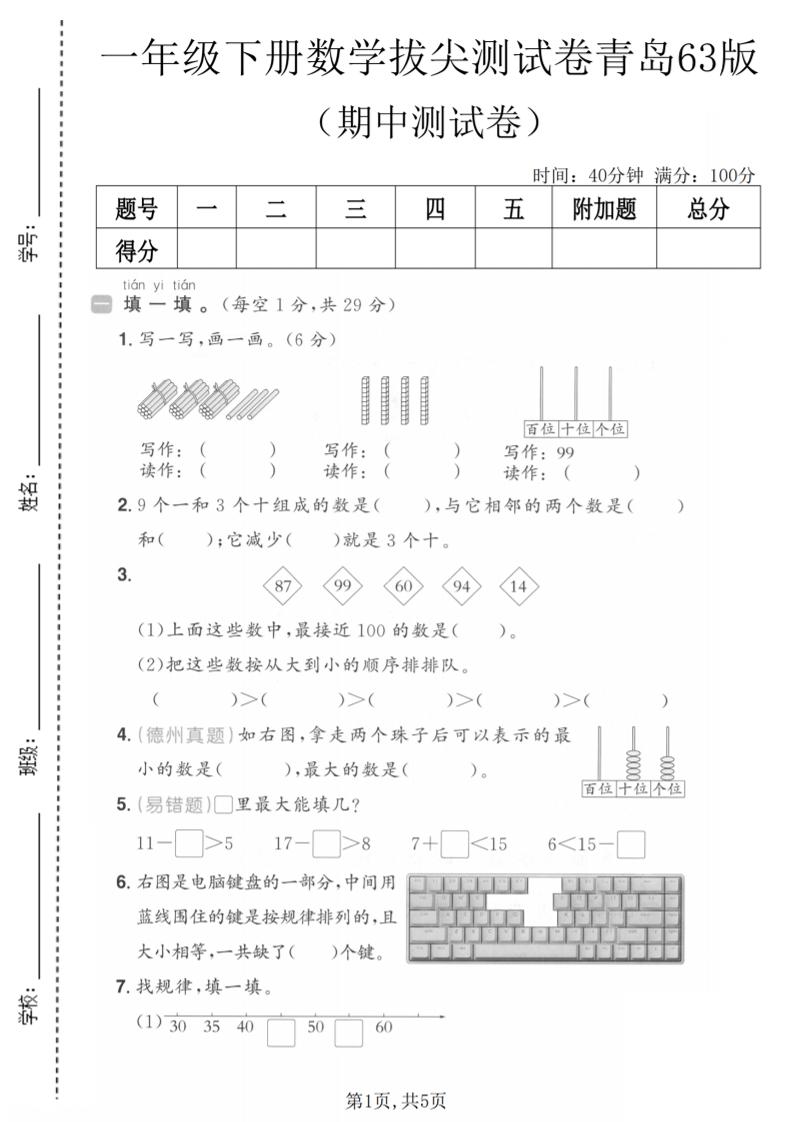 一年级下数学期中拔尖测试卷《青岛63版》-90网