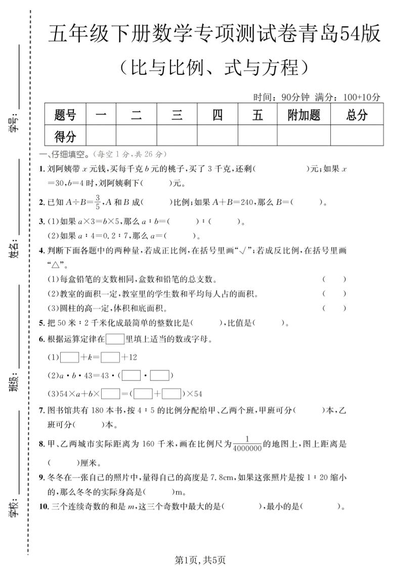 五年级下数学比与比例、式与方程专项测试卷《青岛五四版》-90网
