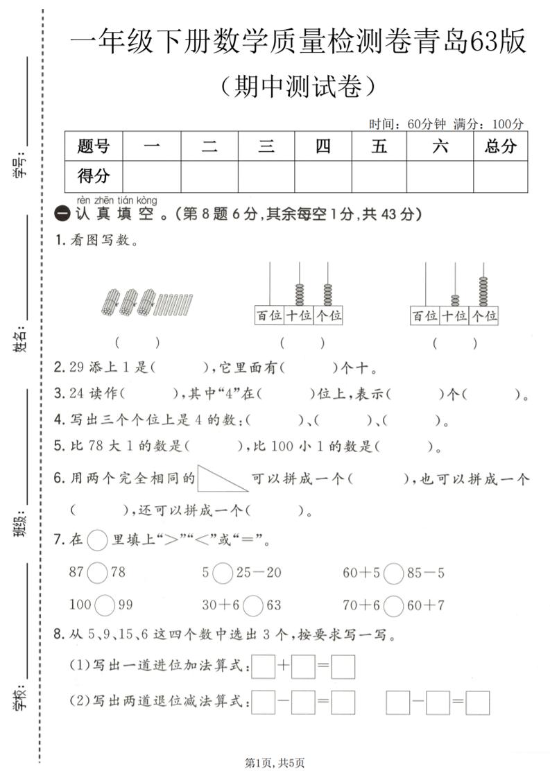 一年级下数学期中质量检测卷《青岛63版》-90网