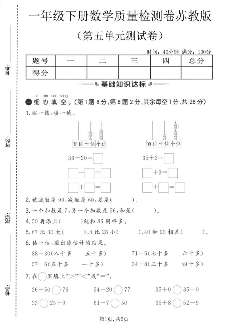 一年级下数学第五单元质量检测卷《苏教版》-90网