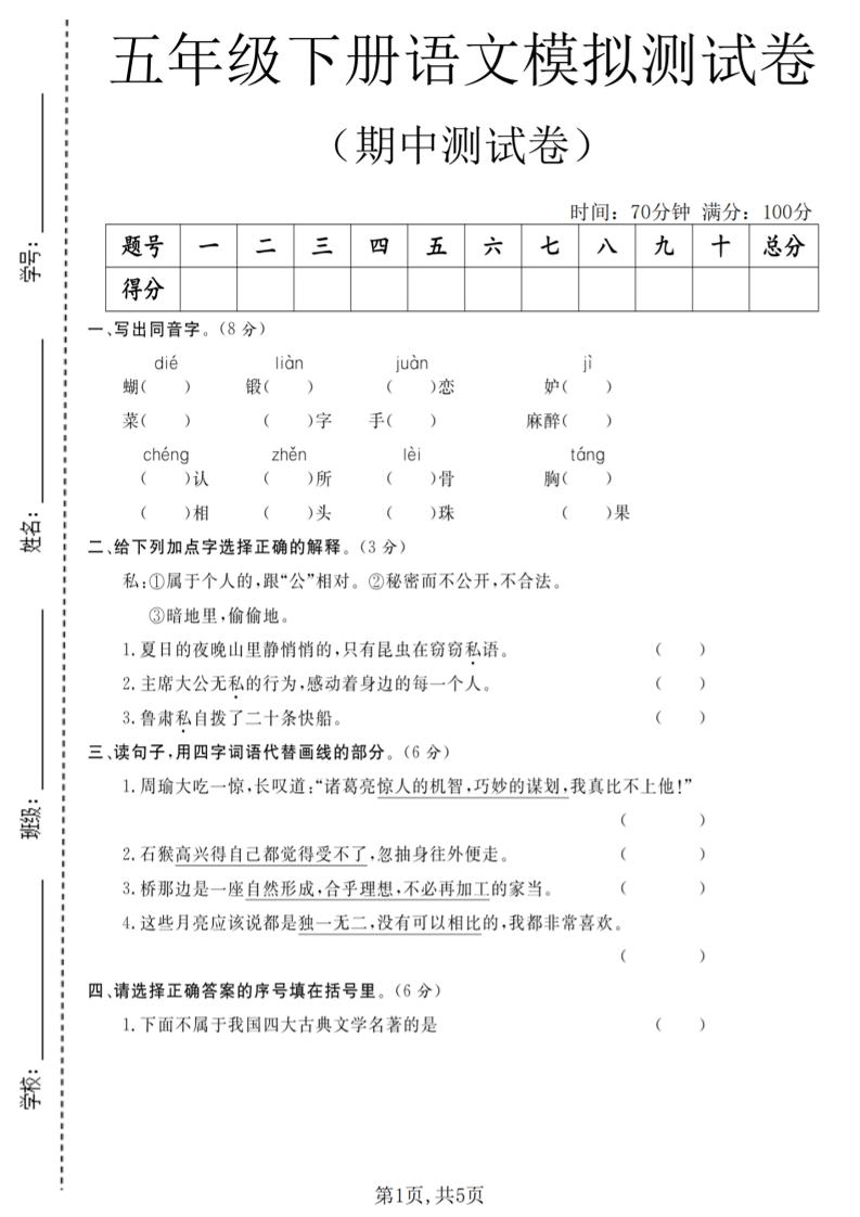 五年级下语文期中模拟测试卷-90网