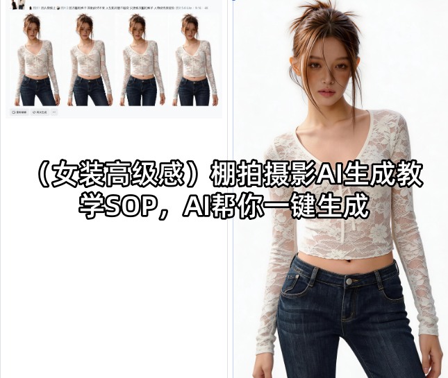 （女装高级感）棚拍摄影AI生成教学SOP，AI帮你一键生成-优优云网创