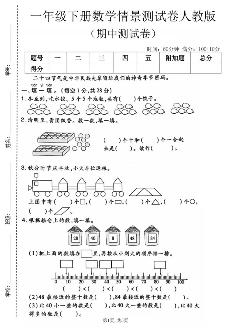一年级下数学期中情景测试卷《人教版》-90网
