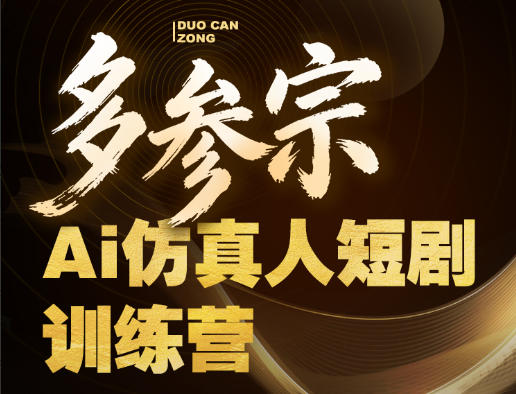 多参宗Ai仿真人短剧训练营第四期，全流程落地，新手也能做爆款短剧，稳稳抓住风口红利-怪兽网创俱乐部