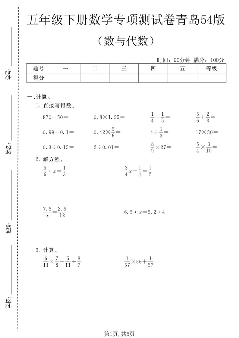五年级下数学数与代数专项测试卷1《青岛五四版》-90网