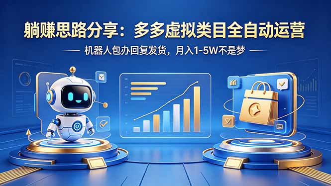 躺赚思路分享：多多虚拟类目全自动运营，机器人包办回复发货，月入 1-5W 不是梦-网创百晓生