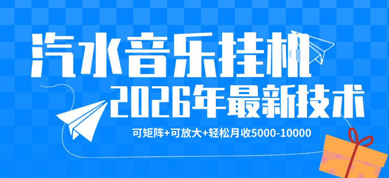 【汽水音乐挂G】26年最新玩法，可矩阵放大，月收5k-1W，独家技术，非常稳定【揭秘】-90网