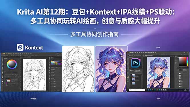 Krita AI第12期：豆包+Kontext+IPA线稿+PS联动：多工具协同玩转AI绘画，创意与质感大幅提升-网创百晓生