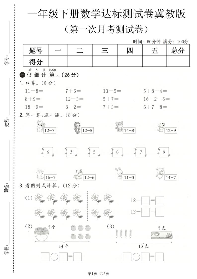 一年级下数学第一次月考达标测试卷《冀教版》-90网