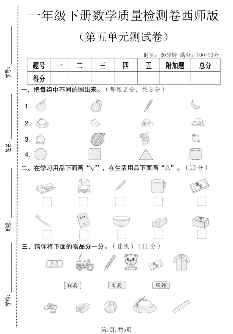 一年级下数学第五单元质量检测卷《西师版》-90网