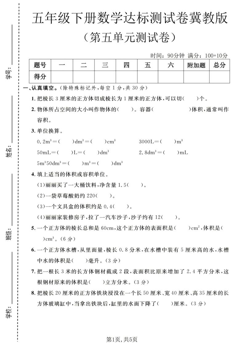 五年级下数学第五单元达标测试卷《冀教版》-90网