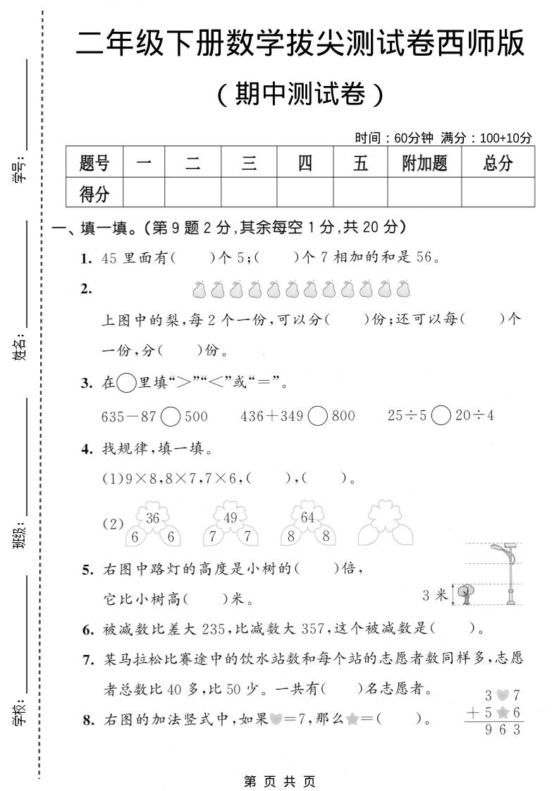 二年级下数学期中拔尖测试卷《西师版》-90网