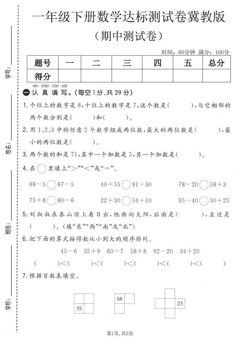 一年级下数学期中达标测试卷《冀教版》-90网