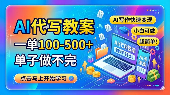 AI代写教案，一单100-500+，单子做不完，AI写作快速变现，小白可做 超简单！-网创百晓生