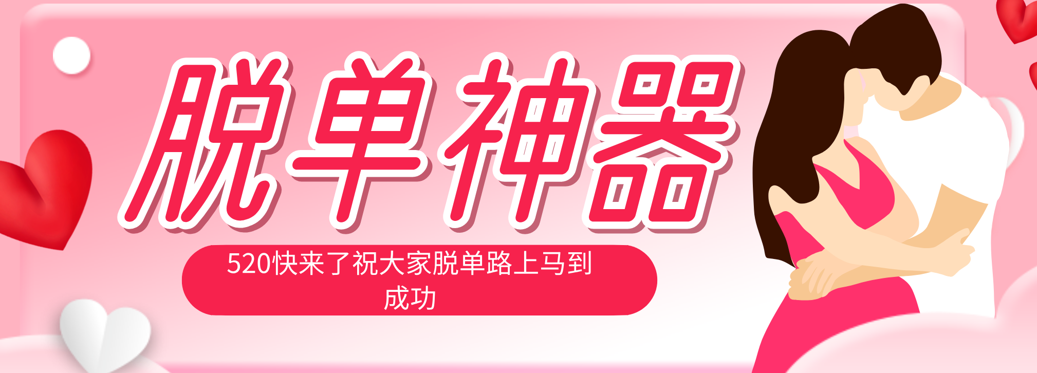 脱单神器：系统理论 + 实景模拟实战相结合，助你脱单路上马到成功。-网创百晓生