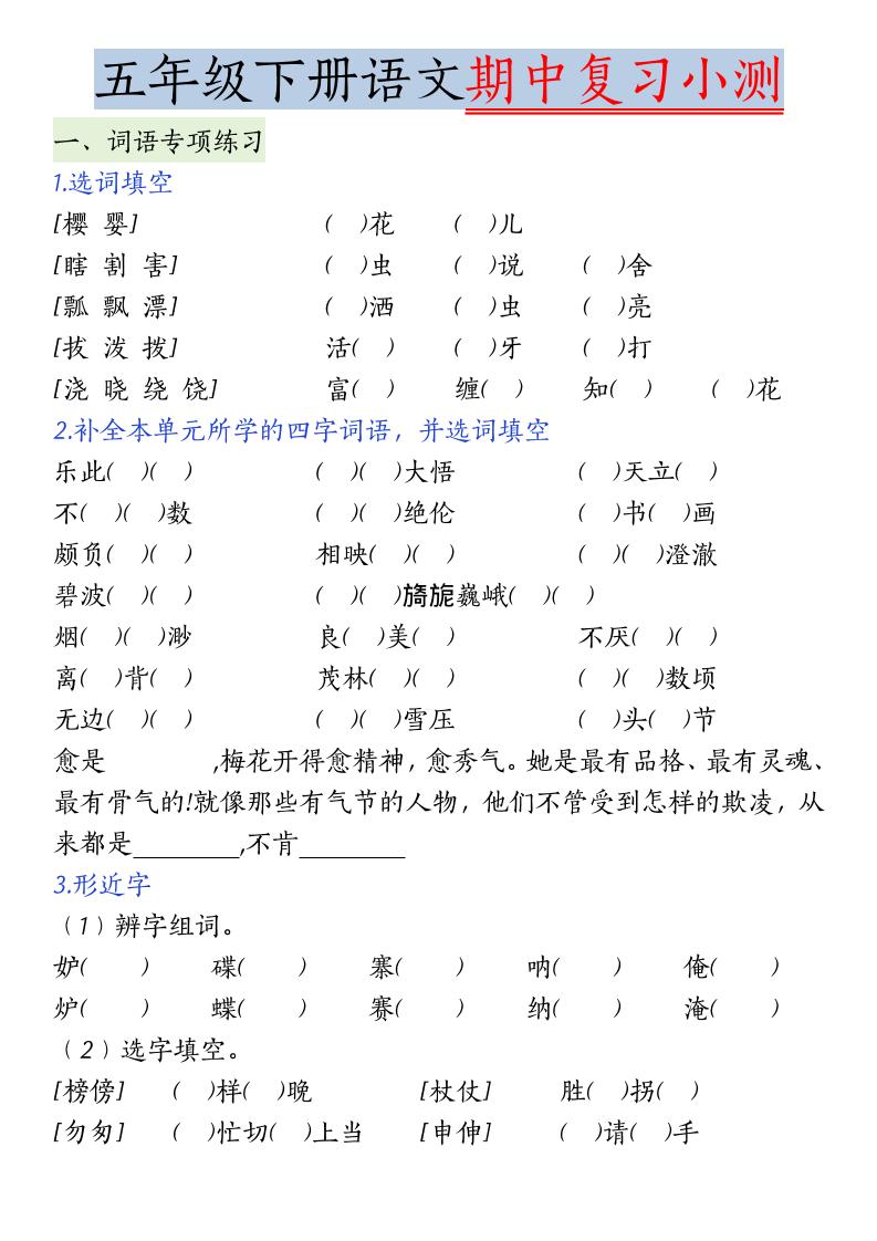 五年级下语文期中复习小测-90网