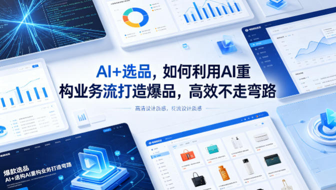 AI+选品，如何利用AI重构业务流打造爆品，高效不走弯路-90网