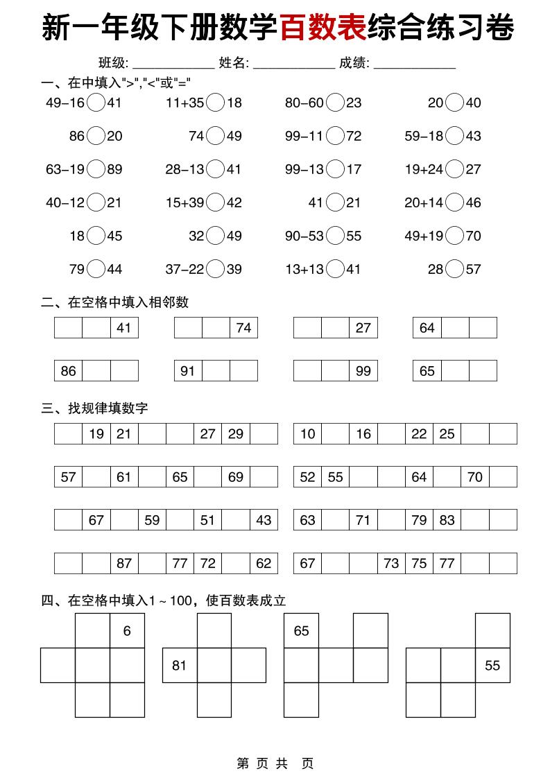 一年级下数学百数表综合练习卷-90网
