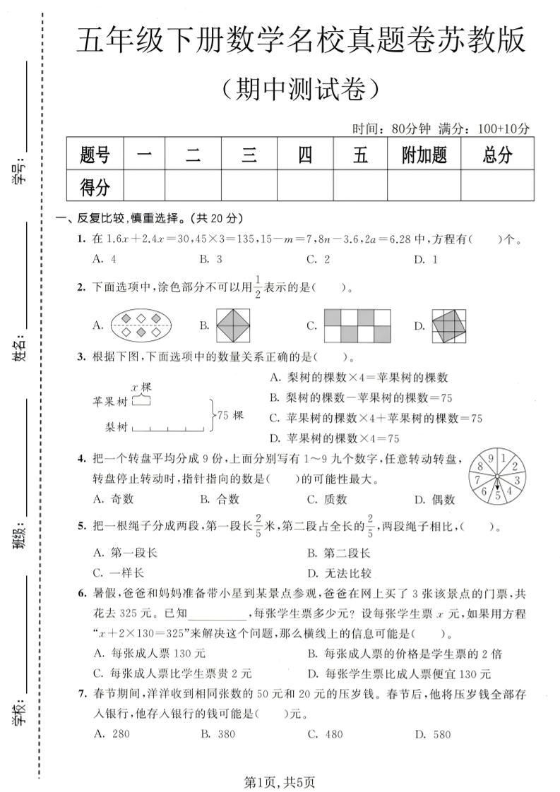 五年级下数学期中名校真题卷《苏教版》-90网