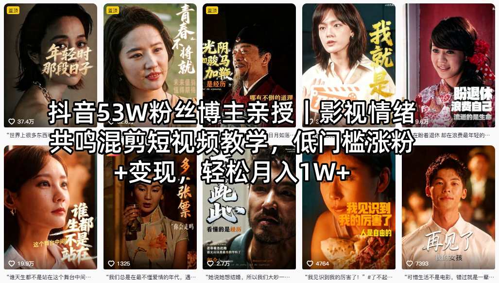 抖音53W粉丝博主亲授|影视情绪共鸣混剪短视频教学,低门槛涨粉+变现,轻松月入1W+-90网