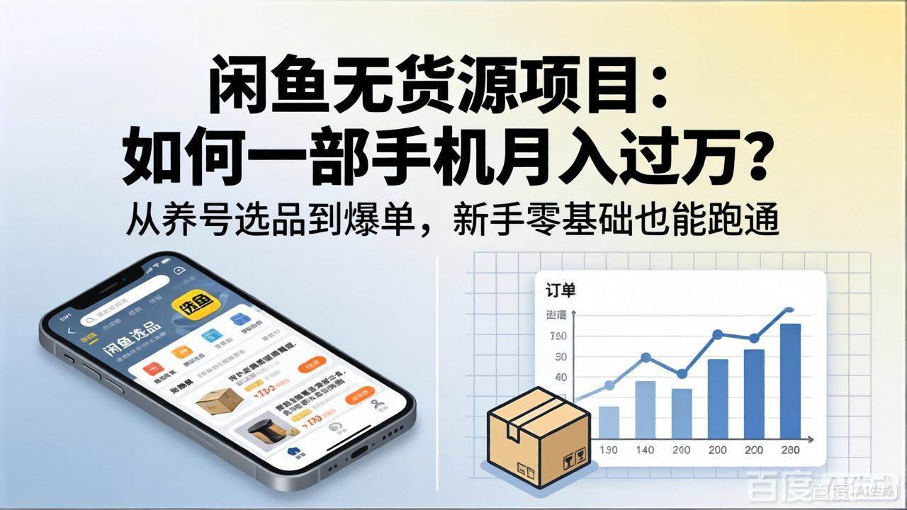 （18259期）闲鱼无货源项目：如何一部手机月入过万？从养号选品到爆单，新手零基础也能跑通-邪修侠 - 演示